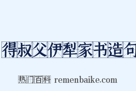 得叔父伊犁家书造句是什么意思的图片